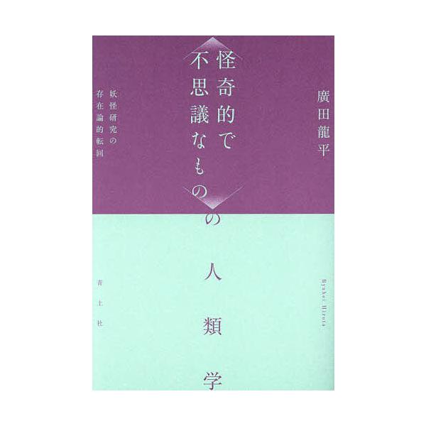 〈怪奇的で不思議なもの〉の人類学 妖怪研究の存在論的転回/廣田龍平