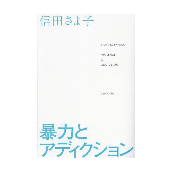 著:信田さよ子出版社:青土社発売日:2024年03月キーワード:暴力とアディクション信田さよ子 ぼうりよくとあでいくしよん ボウリヨクトアデイクシヨン のぶた さよこ ノブタ サヨコ