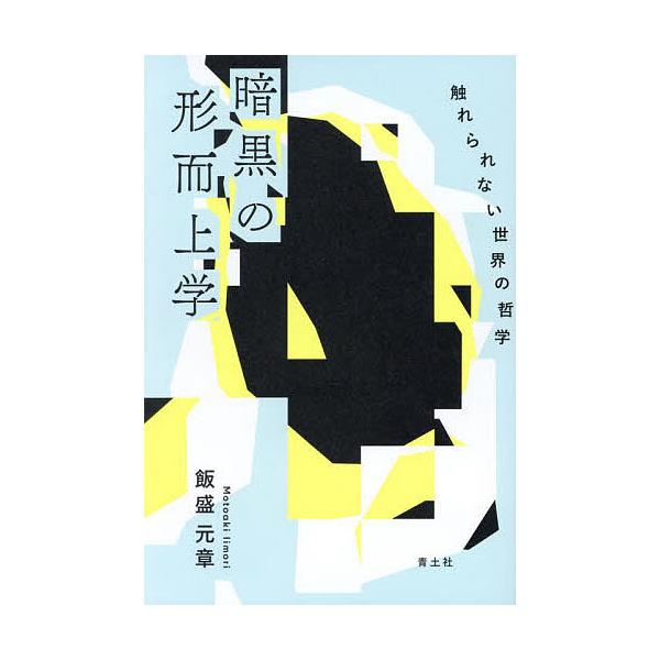 暗黒の形而上学 触れられない世界の哲学/飯盛元章