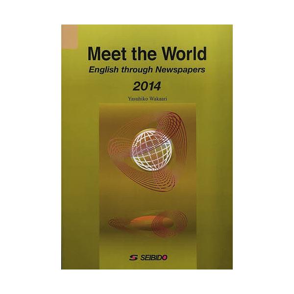 メディアで学ぶ日本と世界 2014/若有保彦