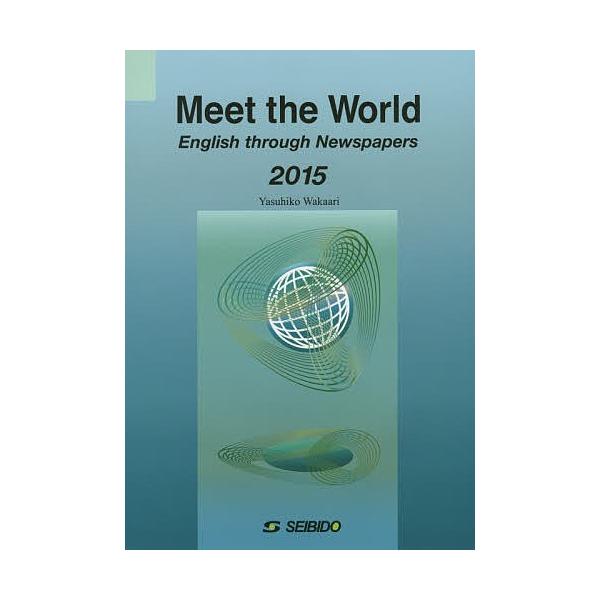 メディアで学ぶ日本と世界 2015/若有保彦