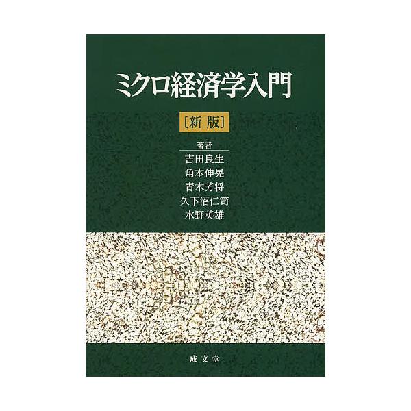 ミクロ経済学入門/吉田良生/角本伸晃/青木芳将