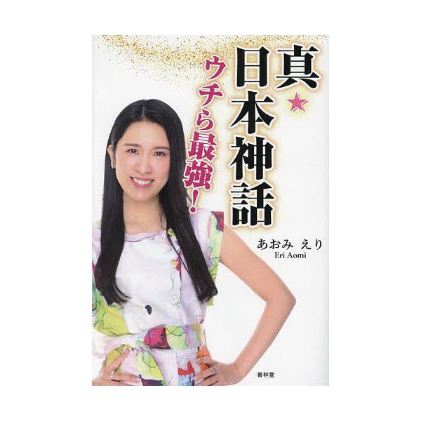 条件付 10 相当 真 日本神話 ウチら最強 あおみえり 条件はお店topで Bk Bookfan 送料無料店 通販 Yahoo ショッピング
