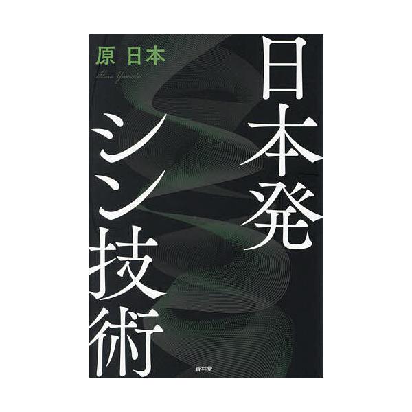 【発売日：2024年05月27日】原日本出版社:青林堂発売日:2024年05月27日キーワード:日本発シン技術原日本 にほんはつしんぎじゅつ ニホンハツシンギジュツ