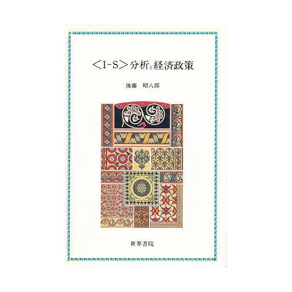 〈I-S〉分析と経済政策/後藤昭八郎