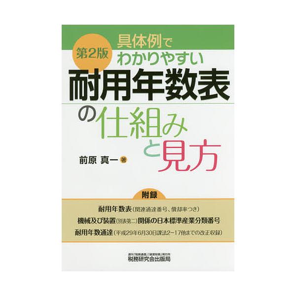 具体例でわかりやすい耐用年数表の仕組みと見方/前原真一