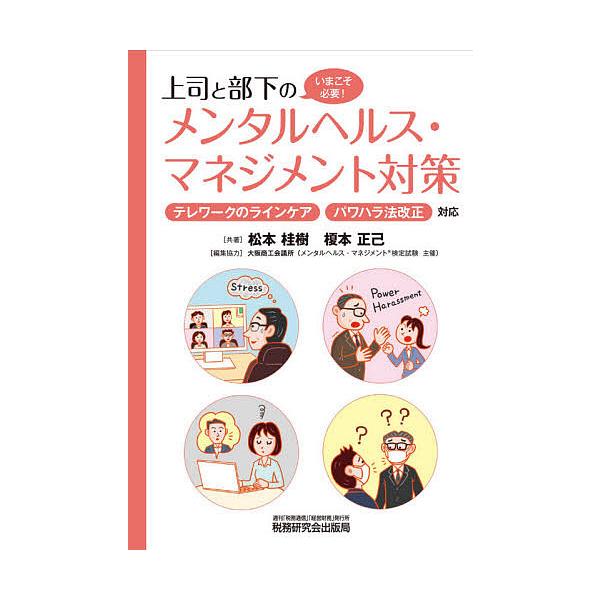 上司と部下のメンタルヘルス・マネジメント対策 いまこそ必要!/松本桂樹/榎本正己/大阪商工会議所