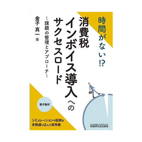 時間がない!?消費税インボイス導入へのサクセスロード 課題の整理とアプローチ/金子真一