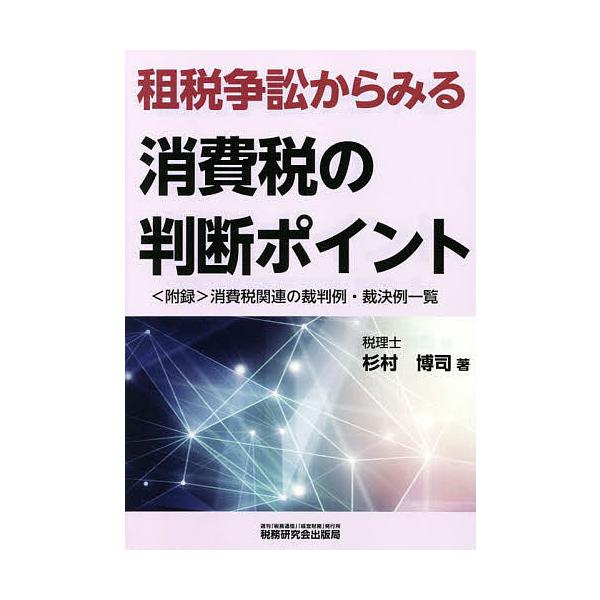 租税争訟からみる消費税の判断ポイント/杉村博司