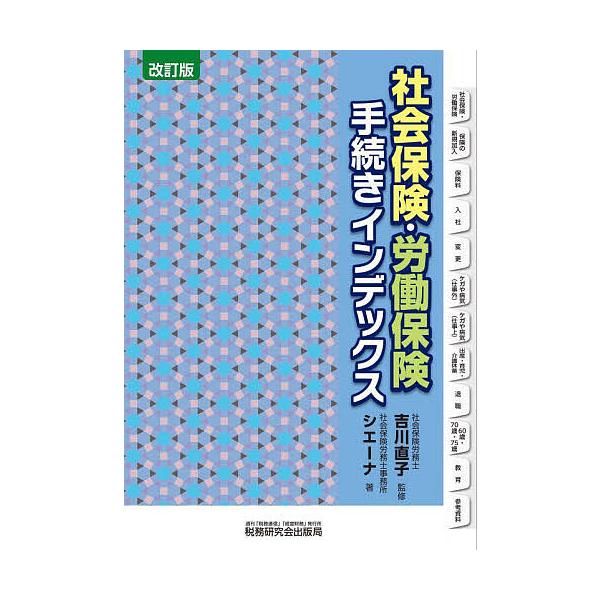 社会保険・労働保険手続きインデックス/吉川直子/社会保険労務士事務所シエーナ