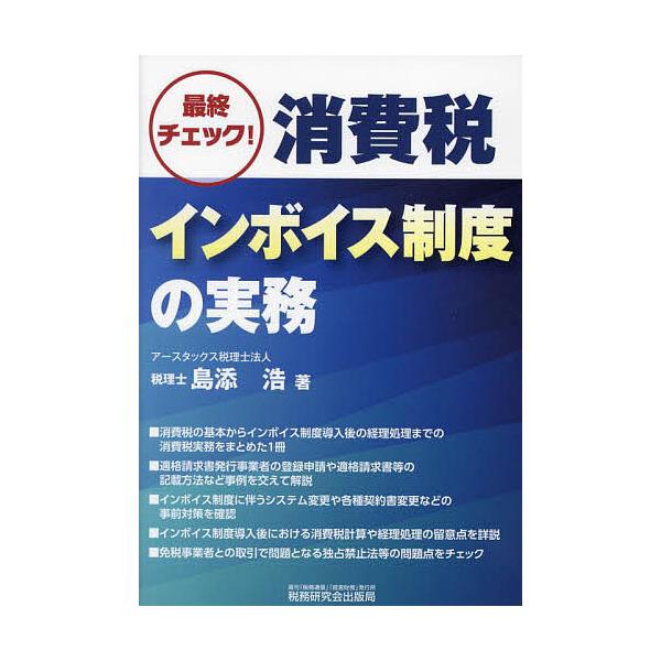 最終チェック!消費税インボイス制度の実務/島添浩