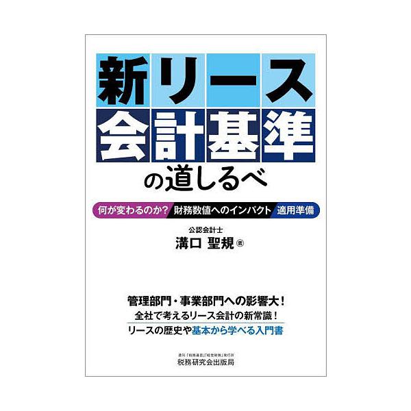 新リース会計基準の道しるべ 何が変わるのか?財務数値へのインパクト適用準備/溝口聖規