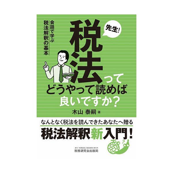 ※商品画像はイメージや仮デザインが含まれている場合があります。帯の有無など実際と異なる場合があります。著:木山泰嗣出版社:税務研究会出版局発売日:2025年11月キーワード:先生！税法ってどうやって読めば良いですか？会話で学ぶ税法解釈の基本...