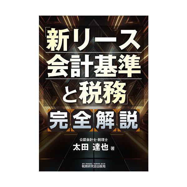 「新リース会計基準と税務」完全解説/太田達也