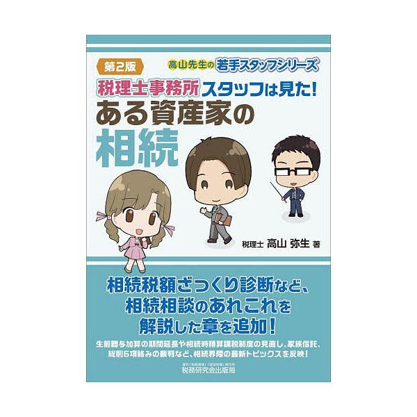 ※商品画像はイメージや仮デザインが含まれている場合があります。帯の有無など実際と異なる場合があります。著:高山弥生出版社:税務研究会出版局発売日:2025年10月シリーズ名等:高山先生の若手スタッフシリーズキーワード:税理士事務所スタッフは...