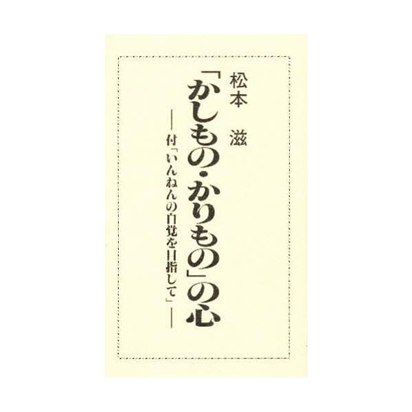 「かしもの・かりもの」の心/松本滋