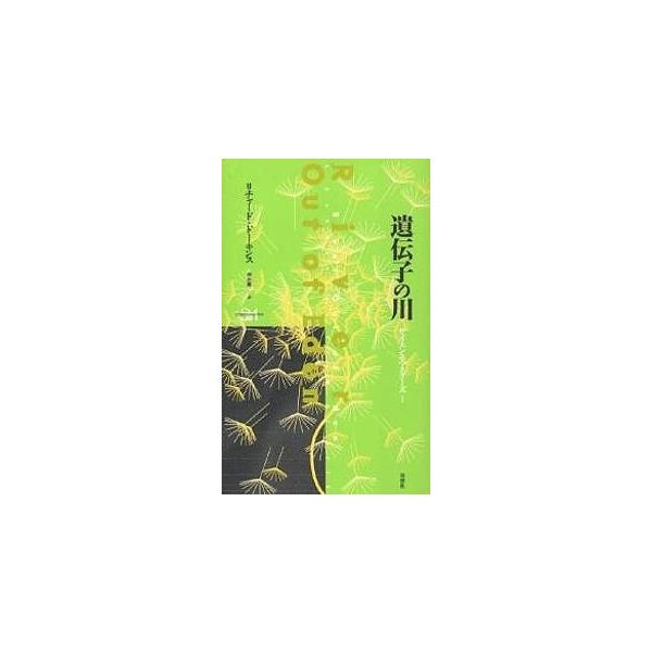 遺伝子の川/リチャード・ドーキンス/垂水雄二