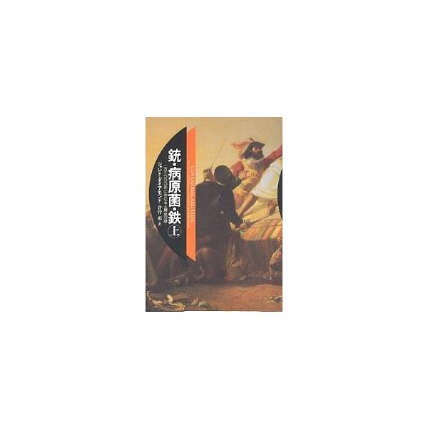 銃・病原菌・鉄 一万三〇〇〇年にわたる人類史の謎 上/ジャレド・ダイアモンド/倉骨彰