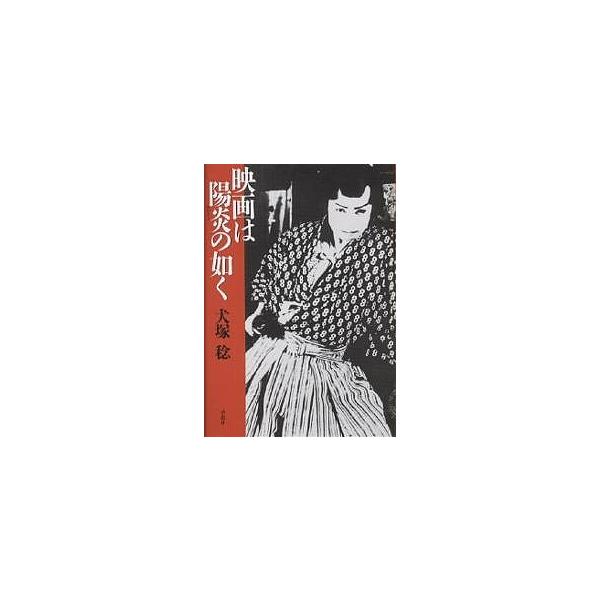 映画は陽炎の如く/犬塚稔