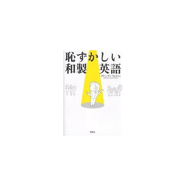 恥ずかしい和製英語/ステイーブン・ウォルシュ