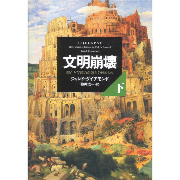 文明崩壊 滅亡と存続の命運を分けるもの 下/ジャレド・ダイアモンド/楡井浩一