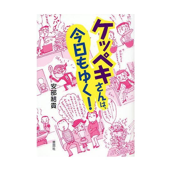 著:安部結貴出版社:草思社発売日:2008年11月キーワード:ケッペキさんは、今日もゆく！安部結貴 けつぺきさんわきようもゆく ケツペキサンワキヨウモユク あべ ゆうき アベ ユウキ