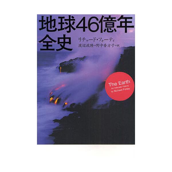 地球４６億年全史 リチャード フォーティ 渡辺政隆 野中香方子 Buyee Buyee Japanischer Proxy Service Kaufen Sie Aus Japan
