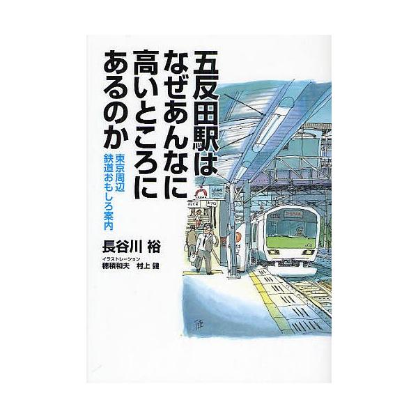 五反田駅はなぜあんなに高いところにあるのか 東京周辺鉄道おもしろ案内/長谷川裕/穂積和夫/村上健