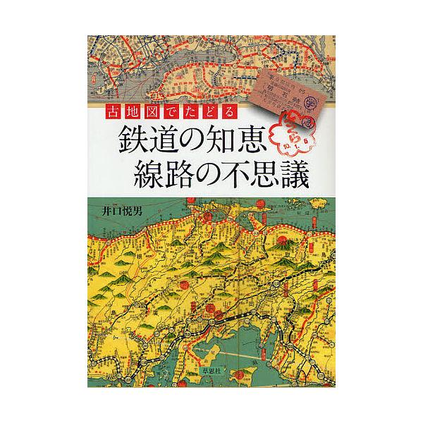 古地図でたどる鉄道の知恵線路の不思議/井口悦男