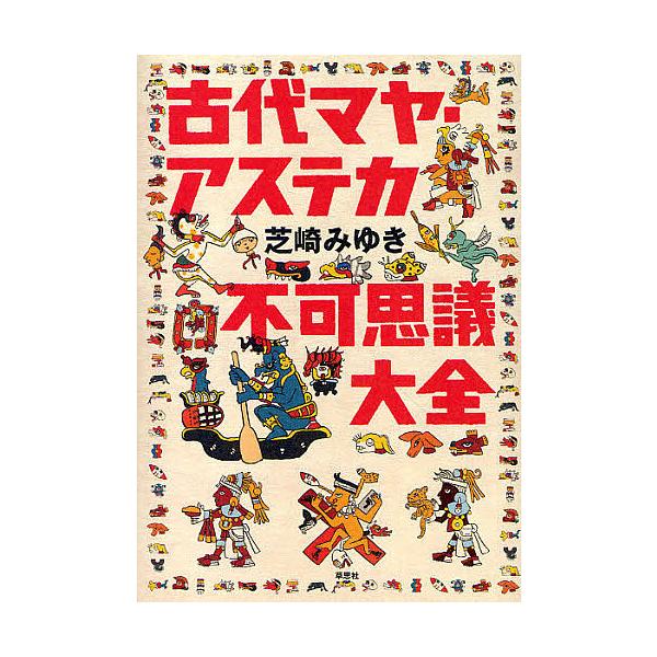 古代マヤ・アステカ不可思議大全/芝崎みゆき