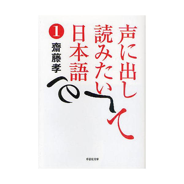声に出して読みたい日本語 1/齋藤孝