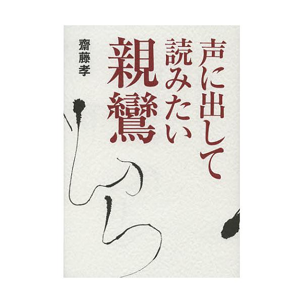 声に出して読みたい親鸞/齋藤孝
