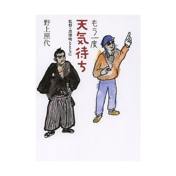 もう一度天気待ち 監督・黒澤明とともに/野上照代
