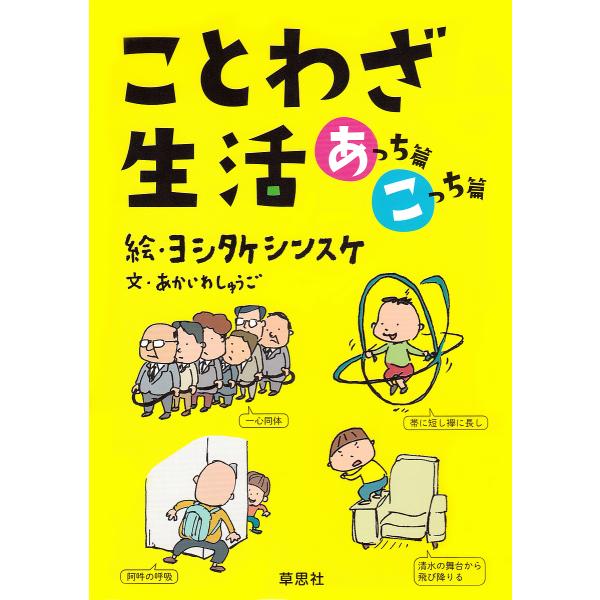 ことわざ生活 あっち篇こっち篇 2巻セット/あかいわしゅうご
