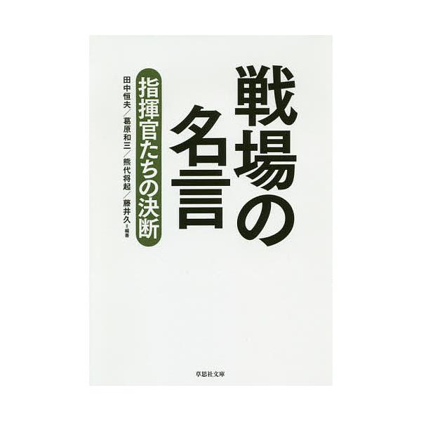 戦場の名言 指揮官たちの決断/田中恒夫/葛原和三/熊代将起