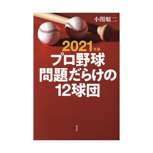 プロ野球問題だらけの12球団 2021年版/小関順二