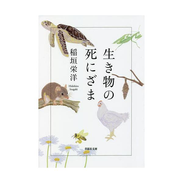 ※商品画像はイメージや仮デザインが含まれている場合があります。帯の有無など実際と異なる場合があります。著:稲垣栄洋出版社:草思社発売日:2021年12月シリーズ名等:草思社文庫 い５−２キーワード:生き物の死にざま稲垣栄洋 いきもののしにざ...