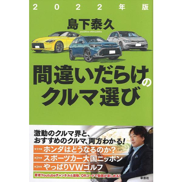 間違いだらけのクルマ選び 2022年版/島下泰久