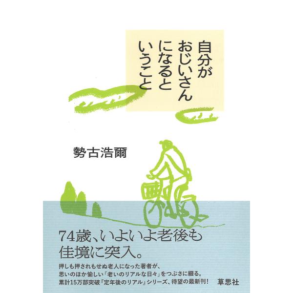 自分がおじいさんになるということ/勢古浩爾