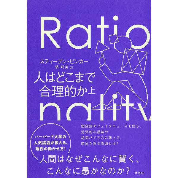 人はどこまで合理的か 上/スティーブン・ピンカー/橘明美