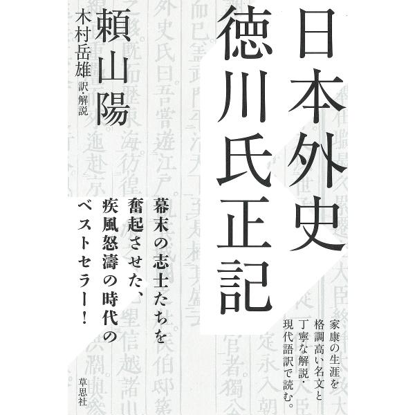 日本外史 徳川氏正記/頼山陽/木村岳雄