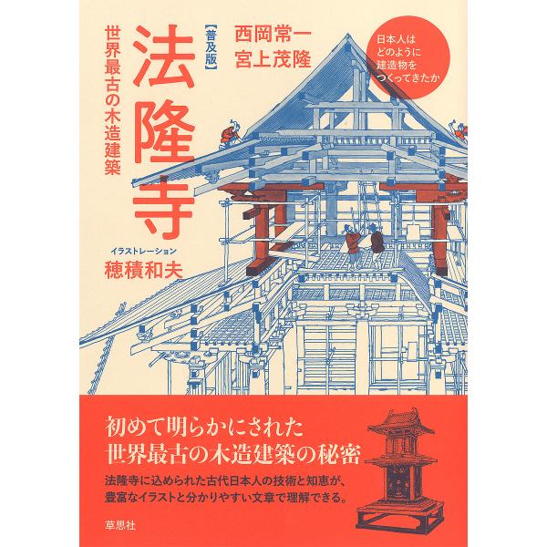 法隆寺 世界最古の木造建築 普及版/西岡常一/宮上茂隆/穂積和夫