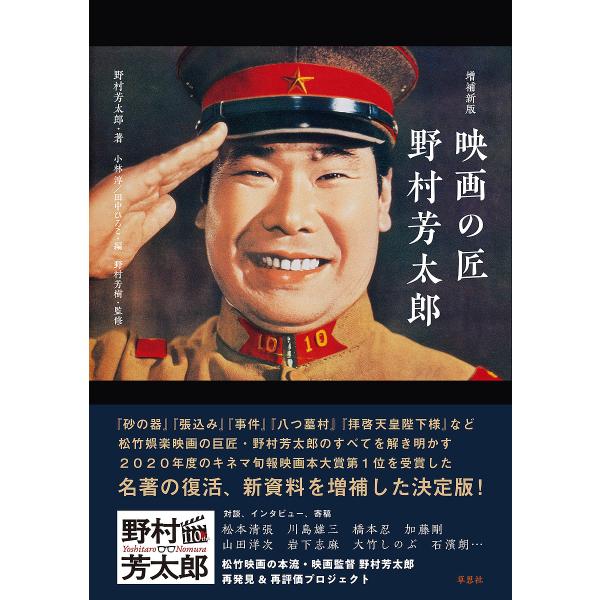 〔予約〕増補新版 映画の匠 野村芳太郎/野村芳太郎/小林淳/田中ひろこ