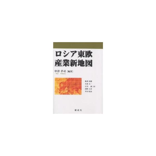 ロシア東欧産業新地図/中津孝司/梅津和郎