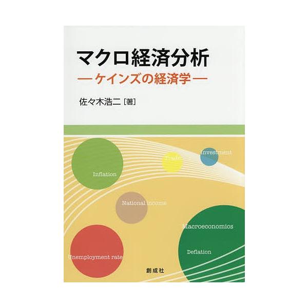 マクロ経済分析 ケインズの経済学/佐々木浩二
