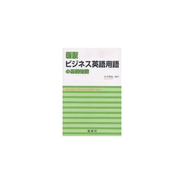 ビジネス英語用語の基礎知識/小川智弘/荒畑治雄