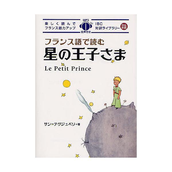 著:サン＝テグジュペリ　訳:MikiTerasawaフランス語本文リライト井上久美出版社:IBCパブリッシング発売日:2012年06月シリーズ名等:IBC対訳ライブラリーキーワード:フランス語で読む星の王子さまサン＝テグジュペリMikiTe...