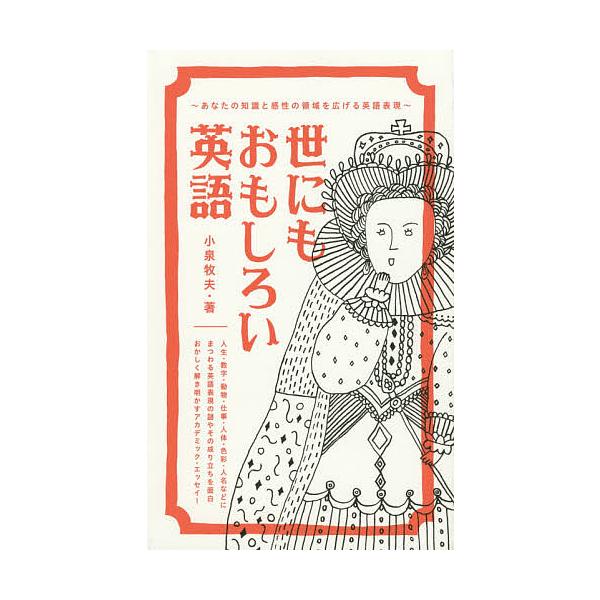 世にもおもしろい英語 あなたの知識と感性の領域を広げる英語表現/小泉牧夫