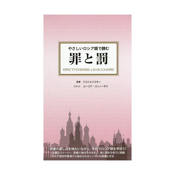 原著:ドストエフスキー出版社:IBCパブリッシング発売日:2015年09月キーワード:やさしいロシア語で読む罪と罰ドストエフスキー やさしいろしあごでよむつみとばつ ヤサシイロシアゴデヨムツミトバツ どすとえふすき− ふよ−どる． ドストエ...