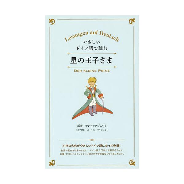 原著:サン＝テグジュペリ出版社:IBCパブリッシング発売日:2018年05月キーワード:やさしいドイツ語で読む星の王子さまサン＝テグジュペリ やさしいどいつごでよむほしのおうじさま ヤサシイドイツゴデヨムホシノオウジサマ さん．てぐじゆぺり...